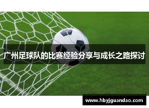 广州足球队的比赛经验分享与成长之路探讨