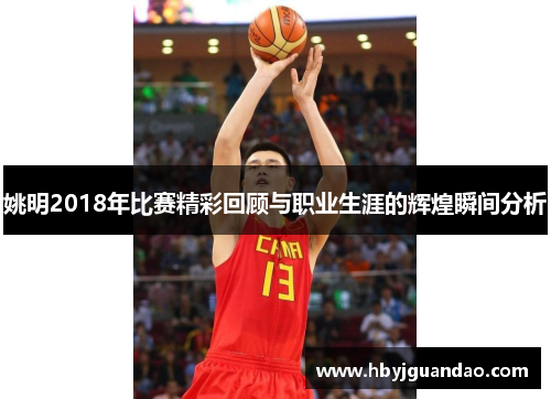 姚明2018年比赛精彩回顾与职业生涯的辉煌瞬间分析