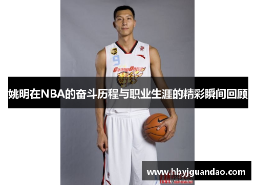 姚明在NBA的奋斗历程与职业生涯的精彩瞬间回顾