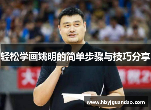 轻松学画姚明的简单步骤与技巧分享