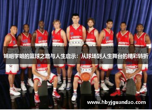 姚明学姐的篮球之路与人生启示：从球场到人生舞台的精彩转折