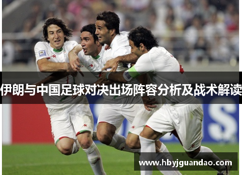 伊朗与中国足球对决出场阵容分析及战术解读