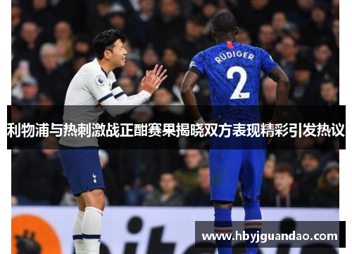 利物浦与热刺激战正酣赛果揭晓双方表现精彩引发热议
