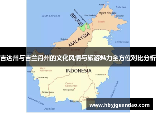 吉达州与吉兰丹州的文化风情与旅游魅力全方位对比分析