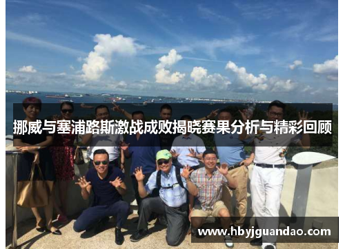 挪威与塞浦路斯激战成败揭晓赛果分析与精彩回顾