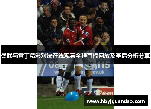 曼联与雷丁精彩对决在线观看全程直播回放及赛后分析分享