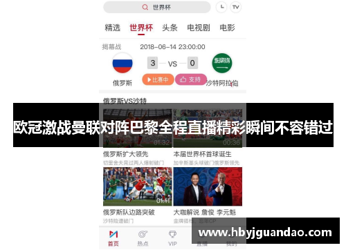 欧冠激战曼联对阵巴黎全程直播精彩瞬间不容错过