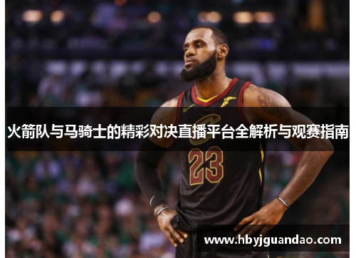 火箭队与马骑士的精彩对决直播平台全解析与观赛指南