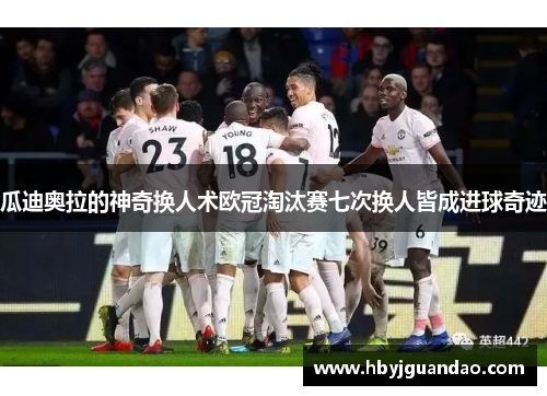 瓜迪奥拉的神奇换人术欧冠淘汰赛七次换人皆成进球奇迹