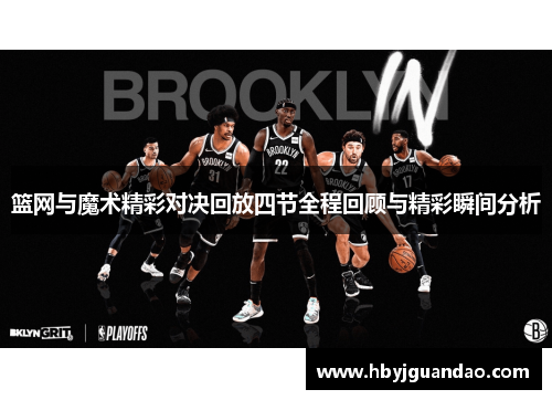 篮网与魔术精彩对决回放四节全程回顾与精彩瞬间分析