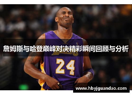 詹姆斯与哈登巅峰对决精彩瞬间回顾与分析