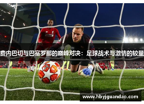 费内巴切与巴塞罗那的巅峰对决：足球战术与激情的较量