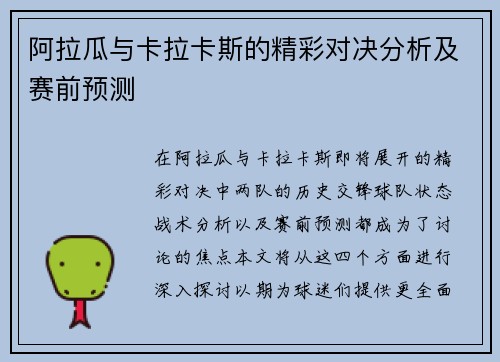 阿拉瓜与卡拉卡斯的精彩对决分析及赛前预测