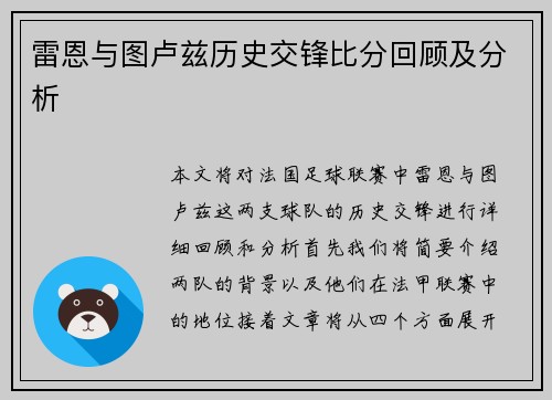 雷恩与图卢兹历史交锋比分回顾及分析