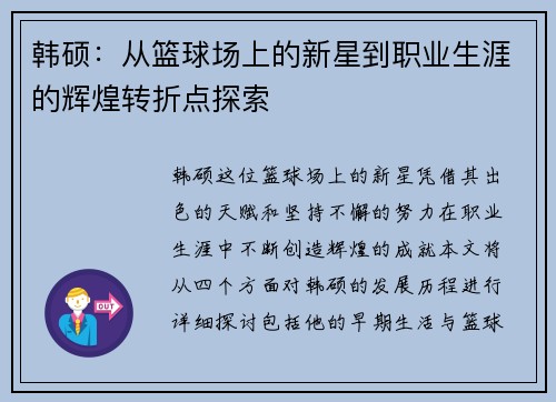 韩硕：从篮球场上的新星到职业生涯的辉煌转折点探索