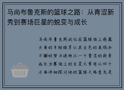 马尚布鲁克斯的篮球之路：从青涩新秀到赛场巨星的蜕变与成长