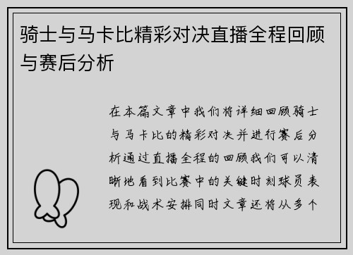 骑士与马卡比精彩对决直播全程回顾与赛后分析