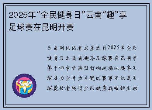 2025年“全民健身日”云南“趣”享足球赛在昆明开赛