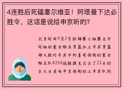 4连胜后死磕塞尔维亚！阿塔曼下达必胜令，这话是说给申京听的？