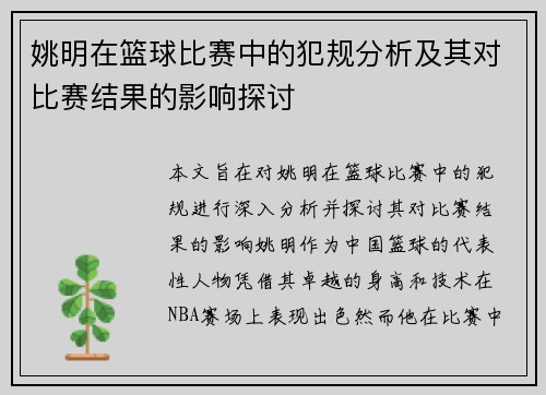 姚明在篮球比赛中的犯规分析及其对比赛结果的影响探讨