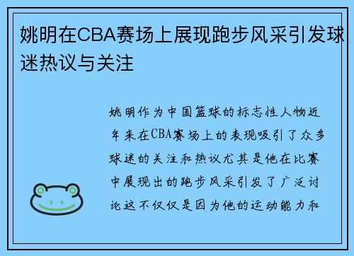 姚明在CBA赛场上展现跑步风采引发球迷热议与关注