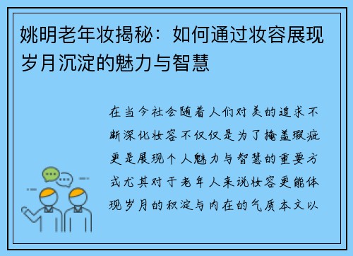 姚明老年妆揭秘：如何通过妆容展现岁月沉淀的魅力与智慧