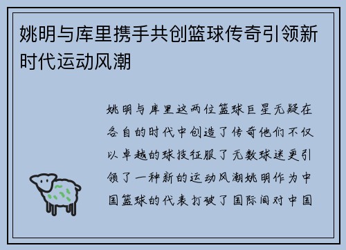 姚明与库里携手共创篮球传奇引领新时代运动风潮