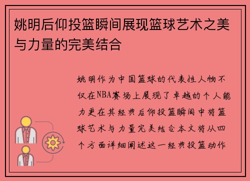 姚明后仰投篮瞬间展现篮球艺术之美与力量的完美结合