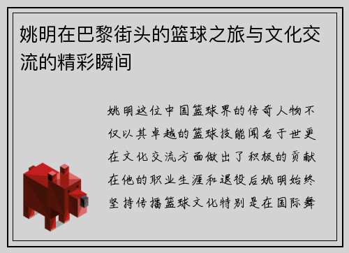姚明在巴黎街头的篮球之旅与文化交流的精彩瞬间
