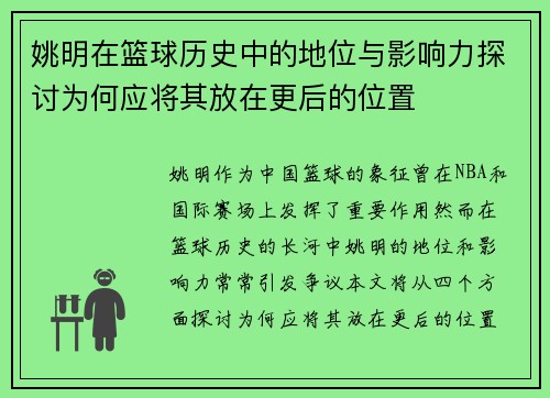 姚明在篮球历史中的地位与影响力探讨为何应将其放在更后的位置