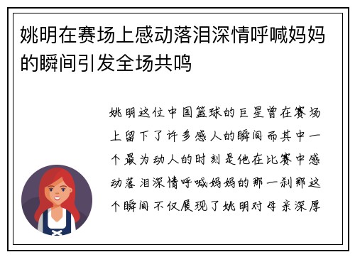 姚明在赛场上感动落泪深情呼喊妈妈的瞬间引发全场共鸣