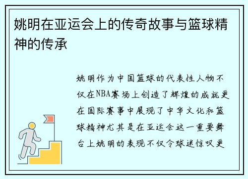 姚明在亚运会上的传奇故事与篮球精神的传承