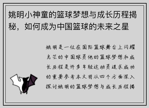 姚明小神童的篮球梦想与成长历程揭秘，如何成为中国篮球的未来之星