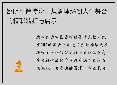 姚明平筐传奇：从篮球场到人生舞台的精彩转折与启示